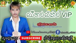 ឈឺចាប់លំដាប់ VIP  ច្រៀងដោយ  នាយ ចឹម Khmerkomsan HD New song [upl. by Rausch]