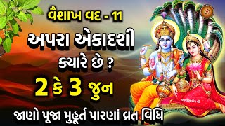 અપરા એકાદશી ક્યારે છે  જાણો પૂજા વિધિ મુહૂર્ત મહિમા ઉપાય  Apara Ekadashi 2024 [upl. by Auqcinahs]