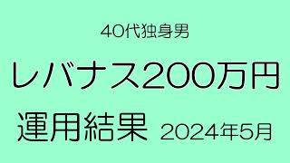 レバナス 運用結果公開 40代独身男の投資成績 マグ7投資マン [upl. by Jabin702]