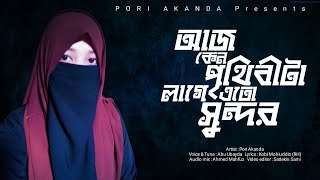 আজ কেনো পৃথিবীটা লাগে এতো সুন্দর  Islamic Gojol  Pori Akanda  bangla islamic gojol 2022 [upl. by Kurtzman]