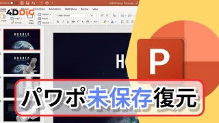 【PowerPoint復元】パワポが保存せずに閉じた時の復元方法3️⃣選｜4DDiG Windows [upl. by Adamsen]