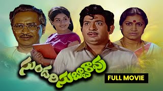 Sundari Subbarao Full MovieChandra MohanVijayashantiNuthan PrasadRamaprabhaKanta RaoETV Cinema [upl. by Yrohcaz]