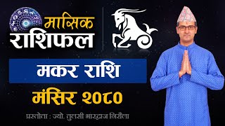 Makar Rashi  Mangsir mahina ko rashifal 2080  मकर राशि  मंसिर महिनाको राशिफल २०८० Tulasi Guru [upl. by Ahsieken]