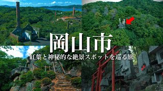 【神秘と絶景】岡山市の紅葉や穴場の絶景スポットを巡る旅！ジブリのような神秘的な世界観、神社やパワースポット、レトロやノスタルジックな観光スポットも！ [upl. by Magnien]