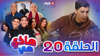 هاذي هي  الحلقة العشرون  Hadi Hiya Episode 20 [upl. by Enomaj235]