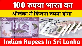 Indian rupees in Sri Lanka  India ka paisa sri lanka me kitna [upl. by Lladnik]