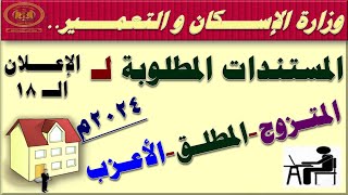 عاجل الإسكان تحدد المستندات المطلوبة للمتزوج والمطلق والأعزب للحصول على شقة بالإعلان الجديد 2024 [upl. by Nonnaehr]