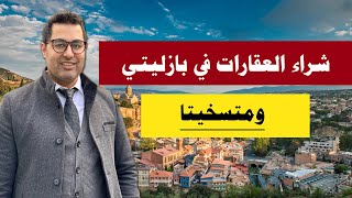 ما جدوى شراء الاراضي في بازاليتي ومتسخيتا في جورجيا؟ [upl. by Sosthina702]