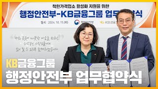 착한가격업소 활성화 지원을 위한 업무협약식✨ㅣ행정안전부  KB금융그룹 [upl. by Selig]