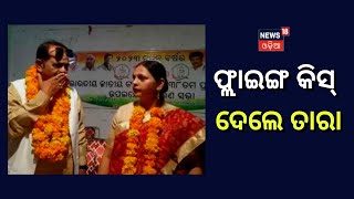 ମଞ୍ଚ ଉପରୁ Flying Kiss କରିଚାଲିଲେ Taraprasad Bahini Pati  Politician  Viral Video  Odia News [upl. by Bissell]