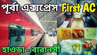 হাওড়া থেকে বারানসী  পূর্বা এক্সপ্রেস AC ফার্স্ট ক্লাস  12381 Poorva Express [upl. by Ymer]