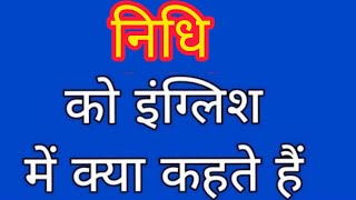 Nidhi ko english mein kya kahate hain  निधि को इंग्लिश में क्या कहते हैं  Fund meaning in hindi [upl. by Frankie]