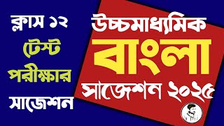 HS 2025 Bengali suggestion  Class 12 Bengali suggestion 2025 test exam [upl. by Shargel]