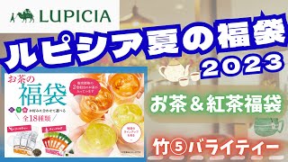 【福袋】ルピシア2023夏🌞紅茶＆お茶福袋✨最速開封します！竹⑤バライティーの5400円の中身は？今年はいくら分入っていた？価格も併せてご紹介しちゃいます✿【LUPICIA】 [upl. by Erikson871]