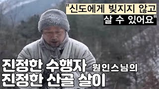 태백산 원인스님의 진정한 수행 quot이런 분이야말로 이 시대의 진정한 수행자가 아닐까 quot 신도에게 빚지지 않고 살 수 있어 좋은 산중살이 EBS 한국기행 quot겨울 오지기행quot [upl. by Yeung]