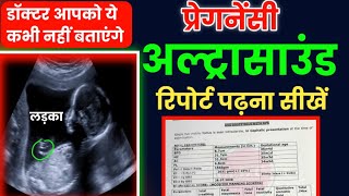 प्रेगनेंसी अल्ट्रासाउंड रिपोर्ट पढ़ना सीखें How to read pregnancy ultrasound report in hind [upl. by Radie]