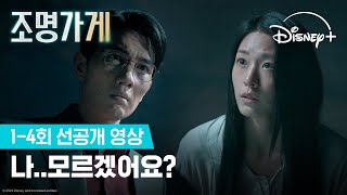 저희 구면인가요 어딘가 묘한 첫 만남  조명가게 14회 선공개 영상  디즈니 [upl. by Dibb]