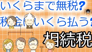 相続税税率計算は簡単！いくらまで無税でいくらから払うのか？非課税枠と1億6千万円も知っておこう [upl. by Htesil]