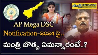 Mega DSC Notification 2024పై మంత్రి బొత్స ఏమ‌న్నారంటే  Teacher Jobs Notification 2024  DSC [upl. by Esimorp]