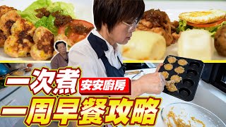 教你一週吃不胖的早餐攻略｜安安廚房 Ft阿環小姐 送你營養吃 [upl. by Fasta]