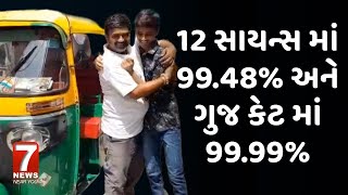 nadiad  રીક્ષા ચાલક ના દીકરાએ ઉજ્જવળ પરિણામ [upl. by Per899]