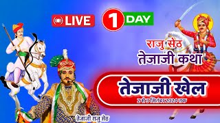 🔴 LIVE तेजाजी कथा राजु सेठ चामुंडा धाम गज्जीखेड़ी [upl. by Nawad217]