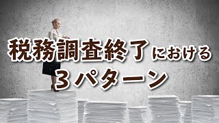 税務調査終了における３パターン [upl. by Nedla]