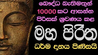 Maha Piritha  මහ පිරිත  ධර්ම දානය පිණිස බෙදාහරින්න  Maha Piritha mp3 MahaPiritha Pirith [upl. by Haidebez111]