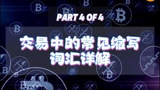 轻松掌握交易术语！【Part 4 of 4】📈 [upl. by Desmond517]