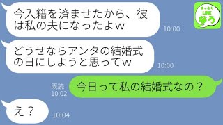 【LINE】結婚式当日に新郎を奪ってその日に入籍した駆け落ち略奪女「ドタキャンしといてｗ」→慰謝料を肩代わりした新郎の家族が数年後に復讐の為に現れて悲惨な末路に…w【総集編】 [upl. by Niajneb]