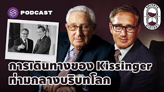 ชีวิต 100 ปีของ Henry Kissinger กับฉากสำคัญของประวัติศาสตร์โลก  8 Minute History EP197 [upl. by Liagibba]