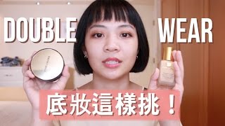 合作嚴選｜Double Wear該入手哪一款？粉持久氣墊打光粉餅20 VS 粉底液評比 [upl. by Norud]