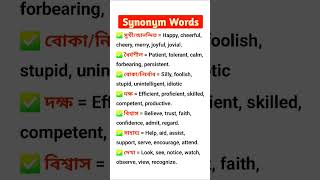 Synonymous words english comunicationskills [upl. by Alf]