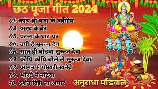 Anuradha Paudwal Chhath Puja Geet 2024  Sharda Sinha Ke Chhath Ke Gana  Nonstop Chhath Geet 2024 [upl. by Akciret220]