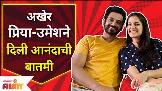 Aani Kay Hava Season 3  Priya Bapat amp Umesh Kamat Good News  अखेर प्रिया उमेशने दिली आनंदाची बातमी [upl. by Ahsrat]