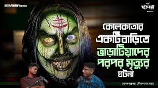 কলকাতার একটি বাড়িতে ভাড়াটিয়াদের পরপর মৃত্যুর ঘটনা  Pretkotha Live Podcast  Episode 10 [upl. by Nirehtac]