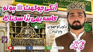 SUPER HIT KALAM 2024  UNKI CHOKHAT HO TO KASA BHI Ali hassan qadri wasfi 03167928093 [upl. by Enid]