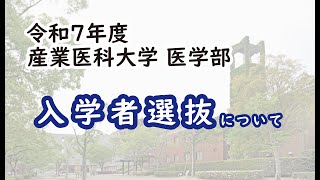 令和７年度 医学部 入試 20248公開 [upl. by Ahgiela]