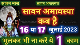 Amavasya july 2023 Date  sawan Amavasya kab Hai 2023  सावन अमावस्या कब है [upl. by Silletram]