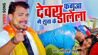 Pramod Premi Yadav होली गीत  Devra Fagua Me Suta Ke Dalela  Holi Song 2024 [upl. by Hershel]