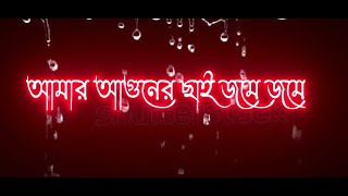 amar aguner chai  bangla sad song  lyrics black screen 2022 [upl. by Salohci567]