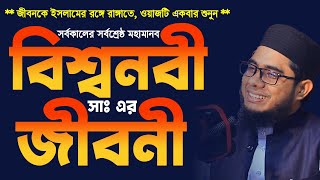 বিশ্বনবী সাঃ এর জীবনী। mufti shahidur rahman mahmudabadi new waz 2023  রাসূল সাঃ এর জীবনী [upl. by Hsinam935]