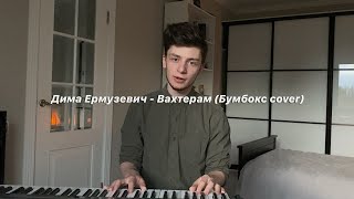 Дима Ермузевич  Вахтерам Бумбокс cover [upl. by Pacificia407]