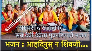 New Nepali Bhajan 20172074 quot Aaidinus na Shiva ji quot by Ram Prasad Khanal  रामप्रसाद खनालको भजन [upl. by Aicined]