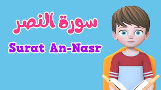 Learn Surah Annasr  Quran for Kids  القرآن للأطفال  تعلّم سورة النصر [upl. by Renae877]