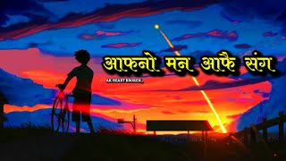 Aafno Man Aafai Sanga  आफ्नो मन आफै संग 🥺🥀  Rahul Vaidhya  Old Nepali Song  AK Heart Broken 💔 [upl. by Nongim]