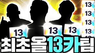 2일동안 클릭만으로 주전 11명 13카 완성 [upl. by Evangelist474]