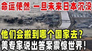 突发！一旦未来日本沉没！他们会搬到哪个国家去？美专家说出答案震惊世界！ [upl. by Templeton933]