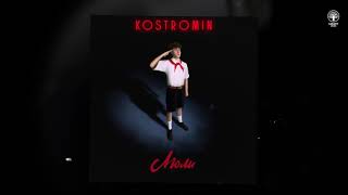 kostromin — Люли [upl. by Moshell285]