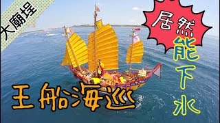 太神啦！王船居然能下水？｜民俗大廟埕 ep022 [upl. by Arturo]